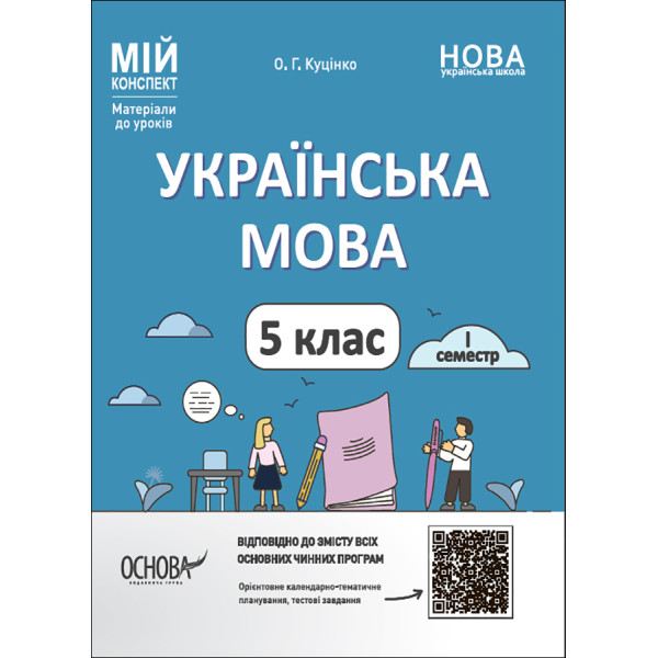 НУШ Мій конспект Основа Українська мова 5 клас I семестр Матеріали до уроків