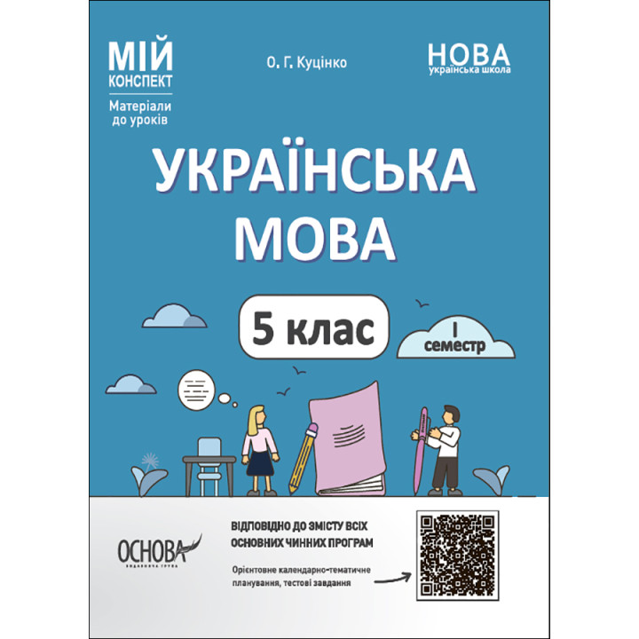 НУШ Мій конспект Основа Українська мова 5 клас I семестр Матеріали до уроків