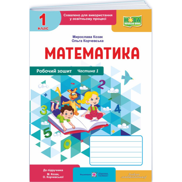 НУШ-2 Робочий зошит Пiдручники i посiбники Математика 1 клас Частина 1 до підручника Козак, Корчевської (2025 рік)