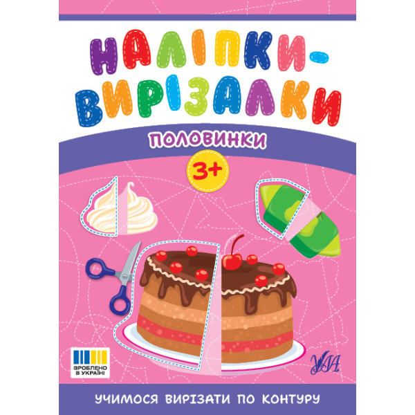 Наліпки-вирізалки. Половинки. Учимося вирізати по контуру | С. О. Сіліч | УЛА