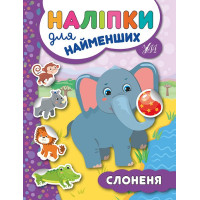 Книга з наліпками для найменших УЛА Слоненя