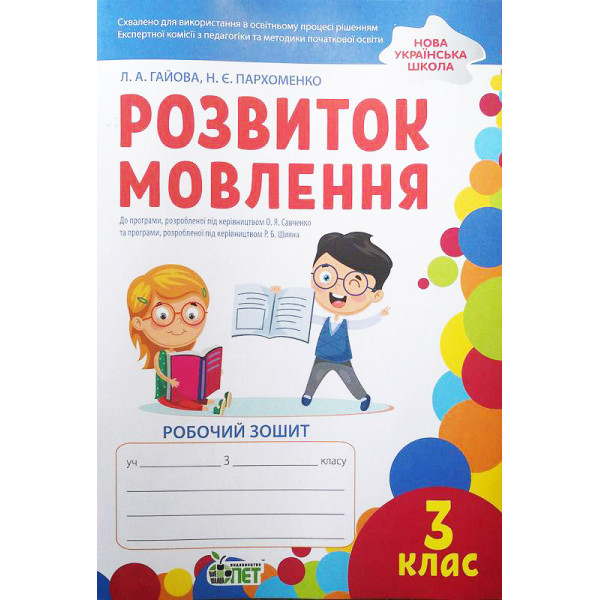 НУШ Робочий зошит ПЕТ Розвиток мовлення 3 клас