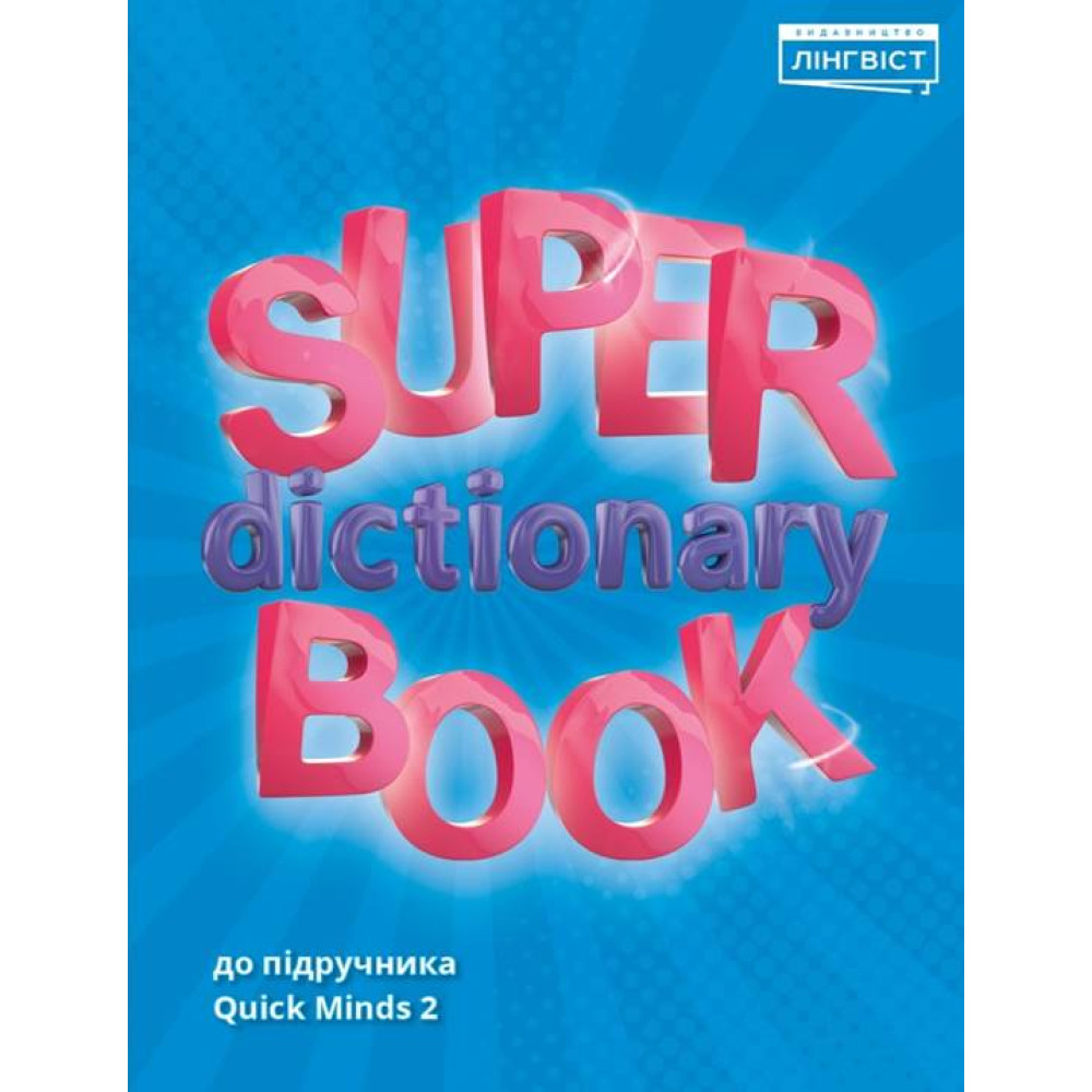 НУШ Посібник Лінгвіст Англійська мова 2 клас Super Dictionary Book до підручника Quick Minds 2 Пухта