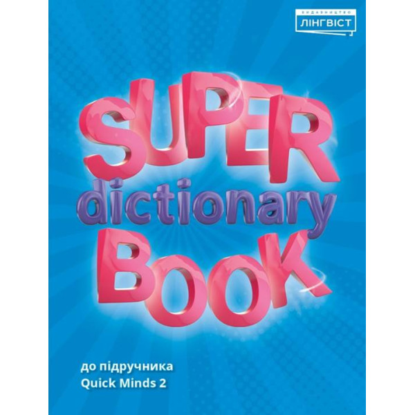 НУШ Посібник Лінгвіст Англійська мова 2 клас Super Dictionary Book до підручника Quick Minds 2 Пухта