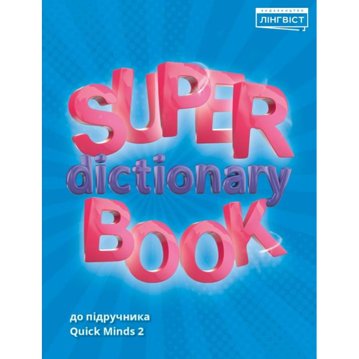 НУШ Посібник Лінгвіст Англійська мова 2 клас Super Dictionary Book до підручника Quick Minds 2 Пухта