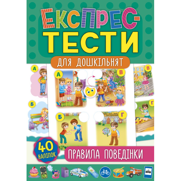 Експрес-тести для дошкільнят: Правила поведінки