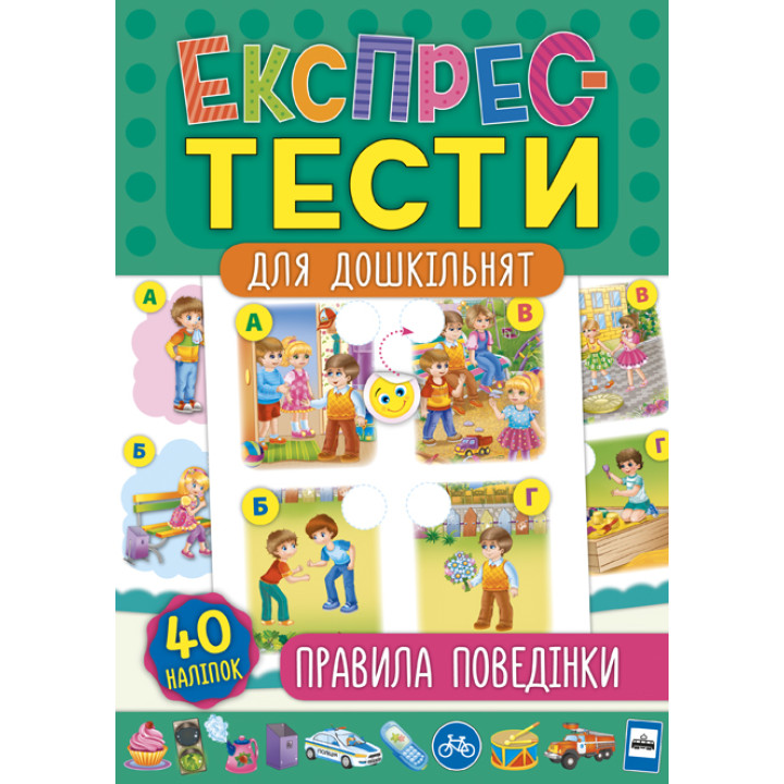Експрес-тести для дошкільнят: Правила поведінки