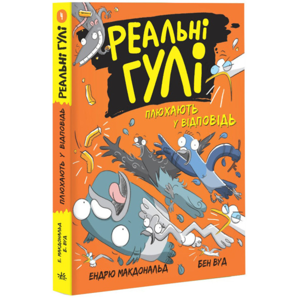 Реальні гулі плюхають у відповідь. Ендрю Макдональд, Бен Вуд. Ранок Реальні гулі плюхають у відповідь. Ендрю Макдональд, Бен Вуд. Ранок