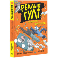Реальні гулі плюхають у відповідь. Ендрю Макдональд, Бен Вуд. Ранок