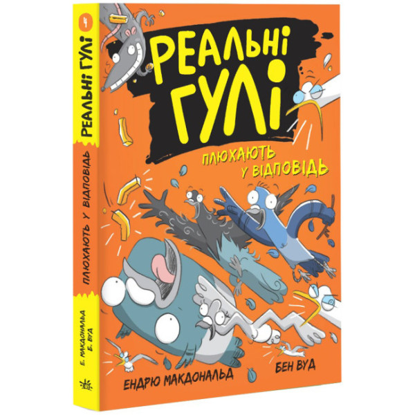 Реальні гулі плюхають у відповідь. Ендрю Макдональд, Бен Вуд. Ранок