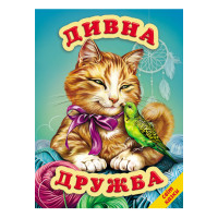 Дивна дружба Белкар-книга Світ казки