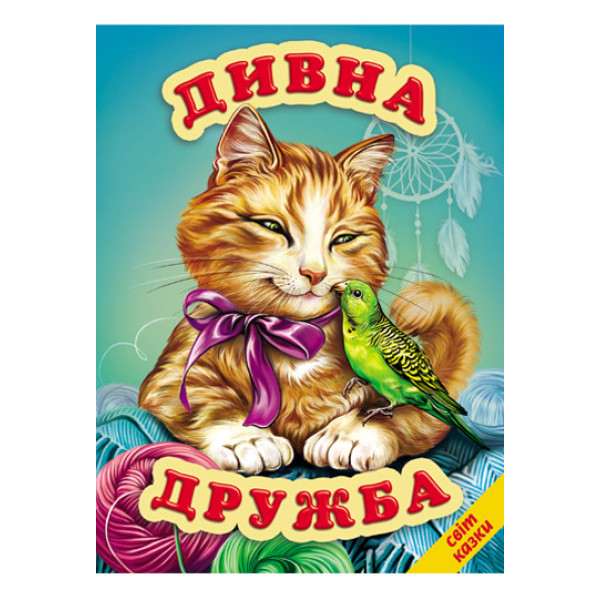 Дивна дружба Белкар-книга Світ казки