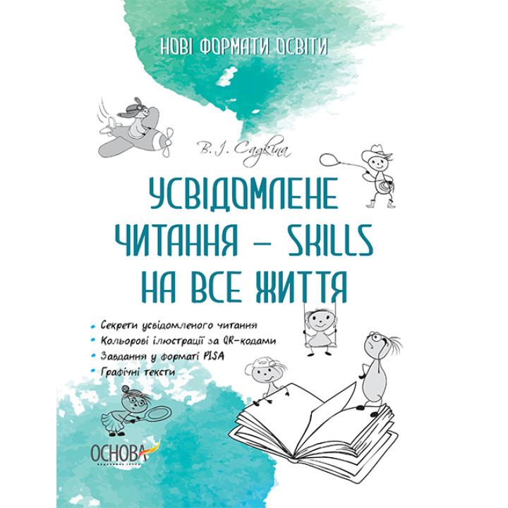 Нові формати освіти Основа Усвідомлене читання — SKILLS на все життя