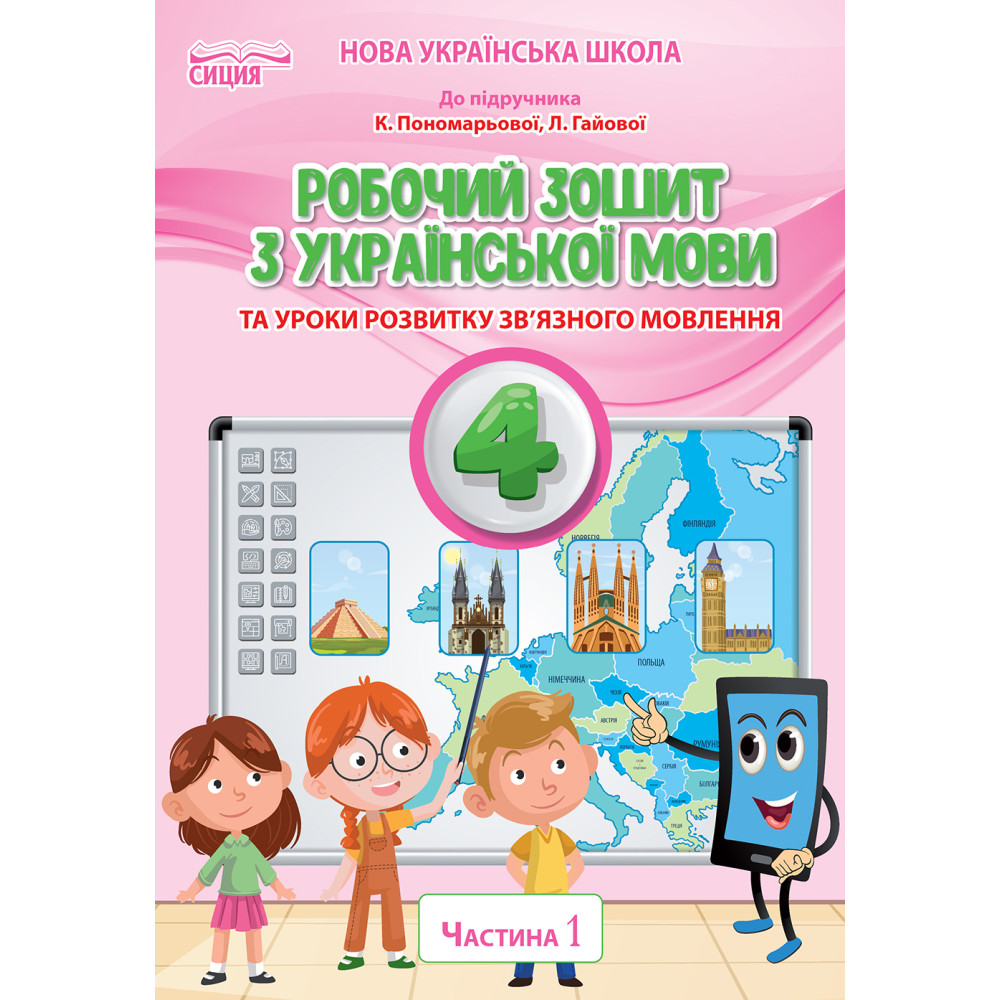 НУШ Робочий зошит Сиция Українська мова 4 клас Частина 1 до підручника Пономарьової НУШ Робочий зошит Сиция Українська мова 4 клас Частина 1 до підручника Пономарьової