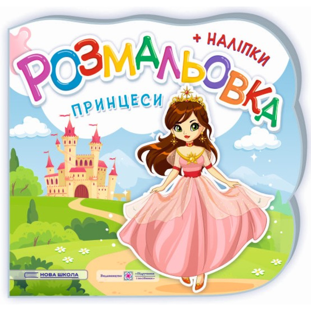 Розмальовка з наліпками Підручники та посібники Принцеси. Феї. Розмальовка з наліпками Підручники та посібники Принцеси. Феї.