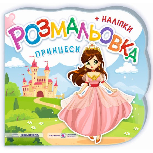 Розмальовка з наліпками Підручники та посібники Принцеси. Феї.