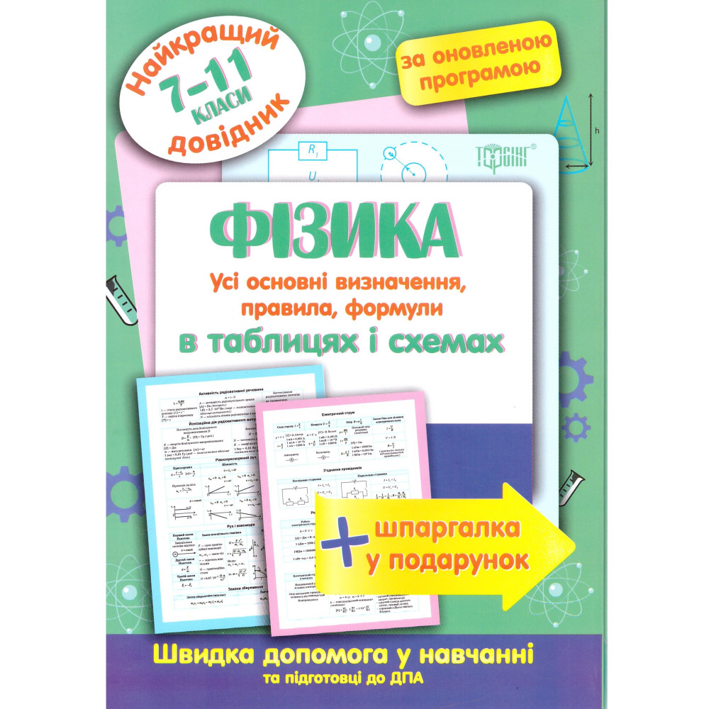 Найкращий довідник Торсінг Фізика в таблицях і схемах 7-11 класи Найкращий довідник Торсінг Фізика в таблицях і схемах 7-11 класи