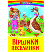Віршики-веселинки Белкар-книга Веселка