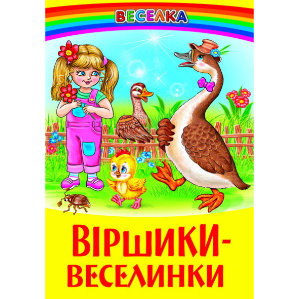 Віршики-веселинки Белкар-книга Веселка