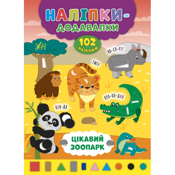 Книга з наліпками Прибавлялки УЛА Цікавий зоопарк