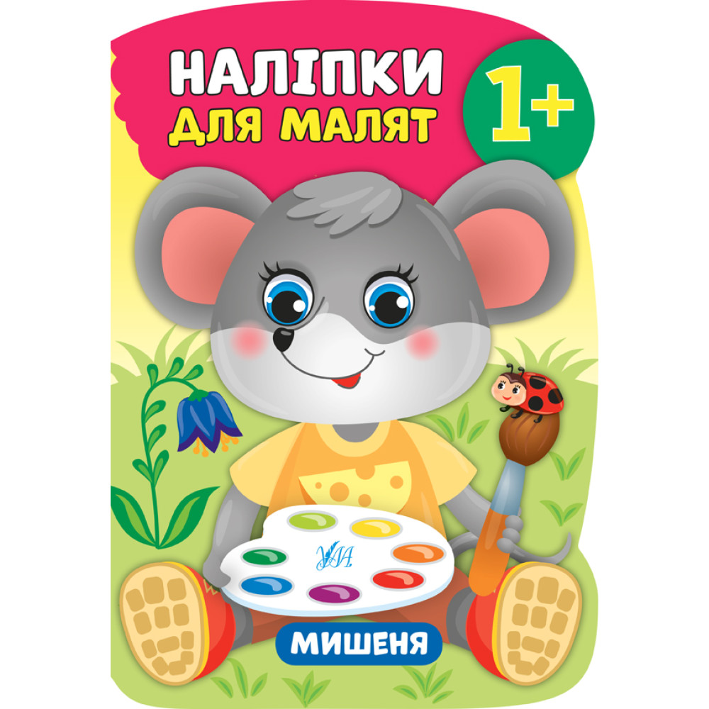 Книга з наліпками для малят УЛА Мишеня Книга з наліпками для малят УЛА Мишеня