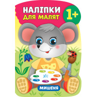 Книга з наліпками для малят УЛА Мишеня