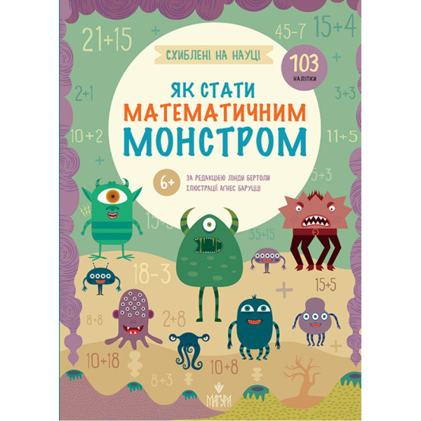 Схиблені на науці. Як стати математичним монстром від 6 років Маґура Лінда Бертола (103 наліпки)