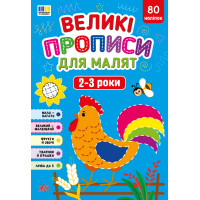 Великі прописи для малят УЛА 2-3 роки, 80 наліпок