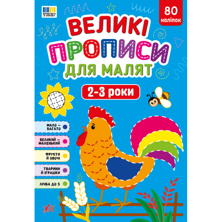 Великі прописи для малят УЛА 2-3 роки, 80 наліпок