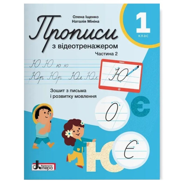 НУШ 1 клас. Прописи з відеотренажером. Частина 2