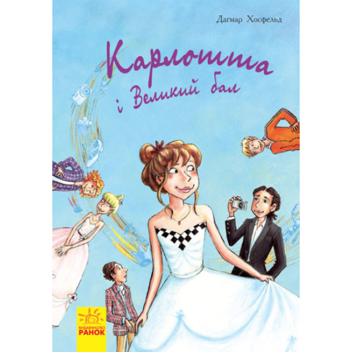 Карлотта. Карлотта та Великий бал. Книга 4 Ранок Хосфельд Дагмар