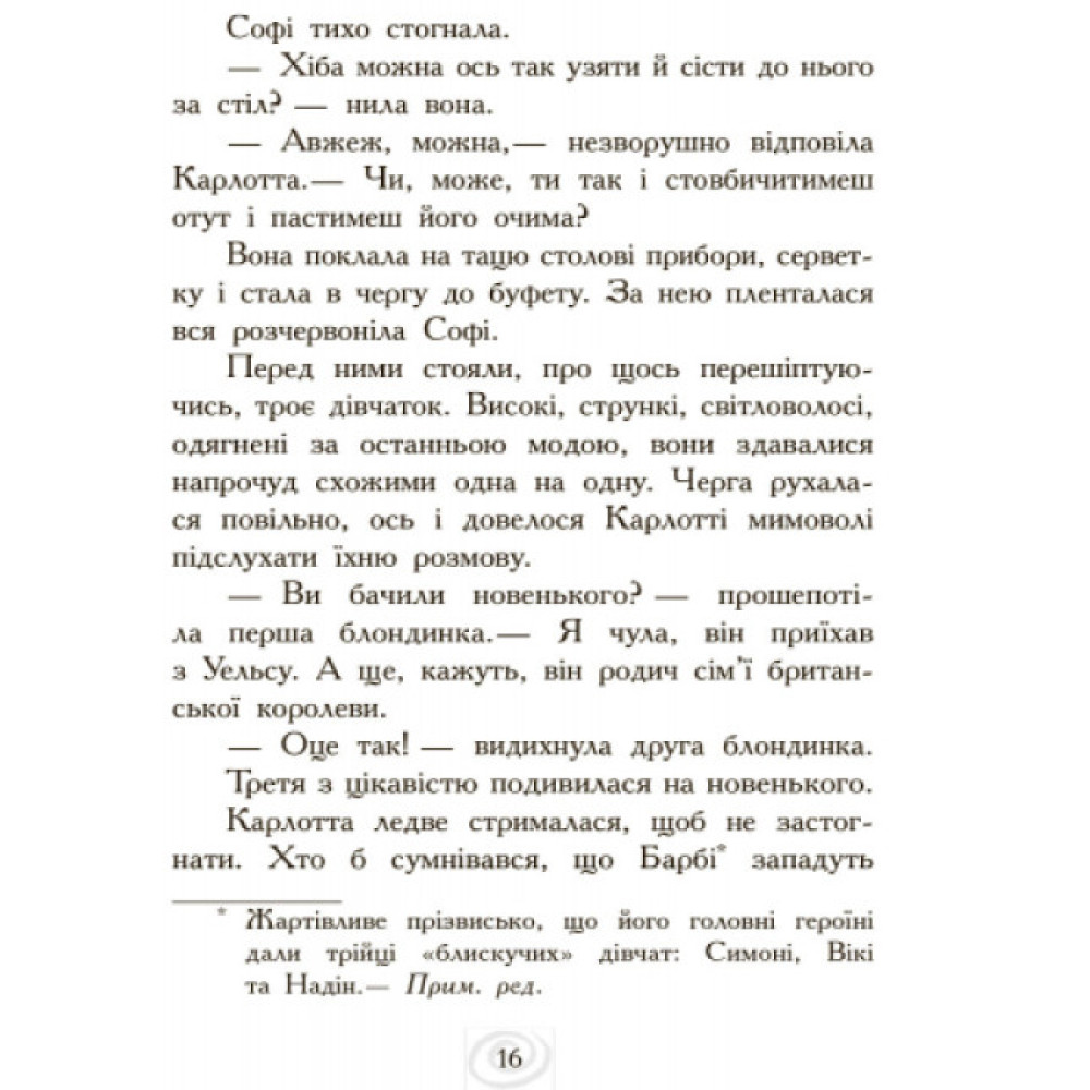 Карлотта. Карлотта та Великий бал. Книга 4 Ранок Хосфельд Дагмар Карлотта. Карлотта та Великий бал. Книга 4 Ранок Хосфельд Дагмар