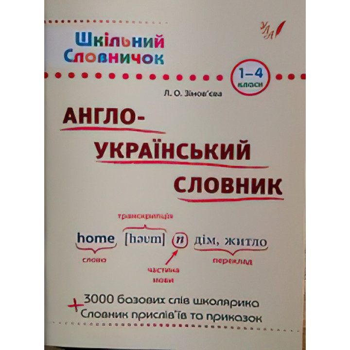 Довідник школяра. Англо-український словник 1-4 клас
