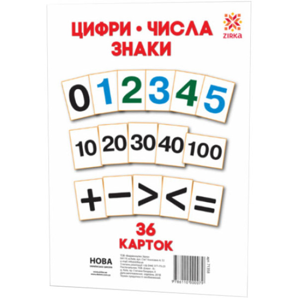 НУШ Картки А5. Цифри. Числа. Знаки 36 карткок ZIRKA