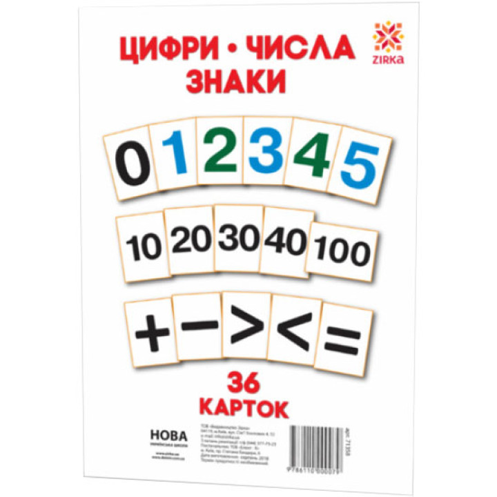 НУШ Картки А5. Цифри. Числа. Знаки 36 карткок ZIRKA