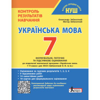 НУШ Контроль результатів навчання Літера Українська мова 7 клас + Оцінювання за групами результатів. Заболотний (2025 рік)