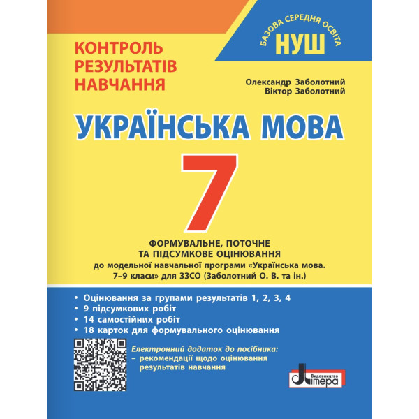 НУШ Контроль результатів навчання Літера Українська мова 7 клас + Оцінювання за групами результатів. Заболотний (2025 рік)