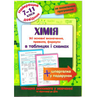 Найкращий довідник Торсінг Хімія в таблицях і схемах 7-11 класи