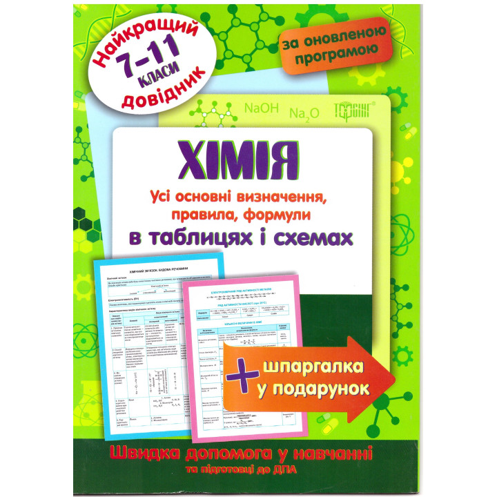 Найкращий довідник Торсінг Хімія в таблицях і схемах 7-11 класи