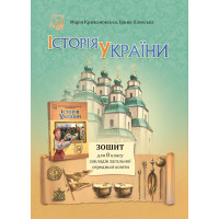 НУШ Робочий зошит Астон. Історія України 8 клас (Крижановська, Олевська, 2025)