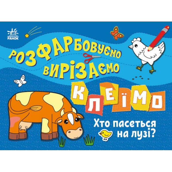 Розфарбовуємо, вирізаємо, клеїмо. Хто пасеться на лузі? Ранок Вікторова І.А.