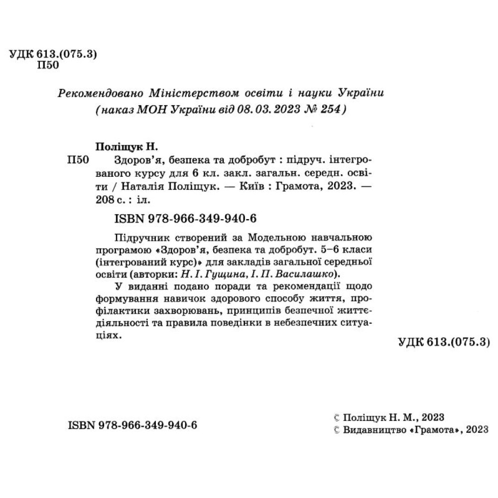 НУШ Підручник Грамота Здоров'я, безпека та добробут 6 клас Поліщук