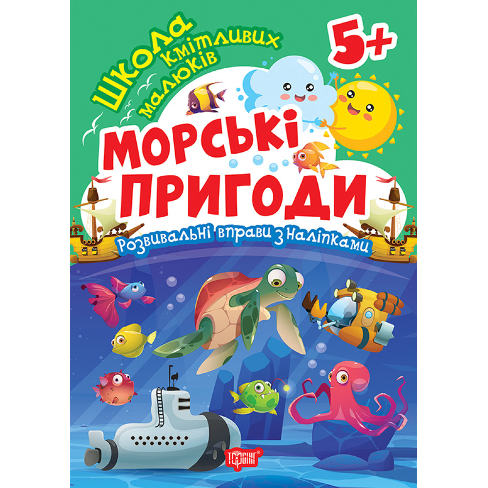 Школа кмітливих малюків. Морські пригоди. 5+ Торсiнг Розвивальні вправи з наліпками (Аліна О.)