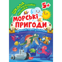 Школа кмітливих малюків. Морські пригоди. 5+ Торсiнг Розвивальні вправи з наліпками (Аліна О.)