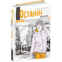Останні канікули Сучасна європейська підліткова книга Школа Анна Лачина
