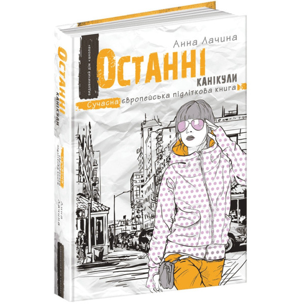 Останні канікули Сучасна європейська підліткова книга Школа Анна Лачина