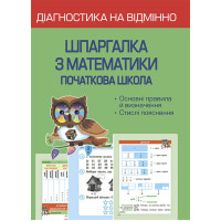 НУШ Діагностика на відмінно Весна Шпаргалка з математики Початкова школа 1- 4 клас