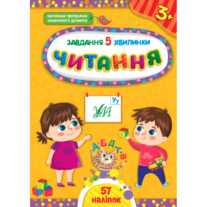 Завдання-5-хвилинки УЛА Читання 3+