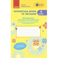 НУШ-2 Оцінювання результатів навчання Ранок Українська мова та читання 4 клас до підручника І. Большакової, І. Хворостяного (2025 рік)