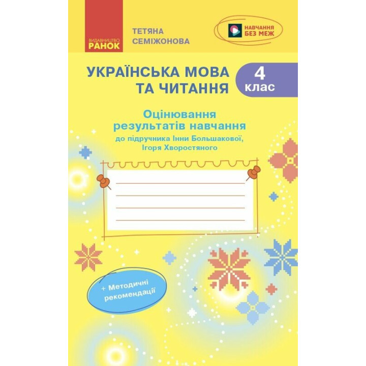 НУШ-2 Оцінювання результатів навчання Ранок Українська мова та читання 4 клас до підручника І. Большакової, І. Хворостяного (2025 рік)